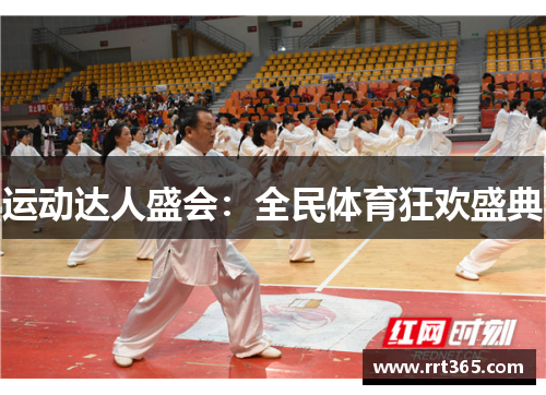 运动达人盛会：全民体育狂欢盛典