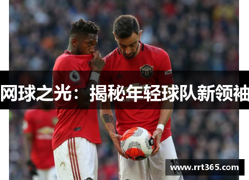 网球之光：揭秘年轻球队新领袖