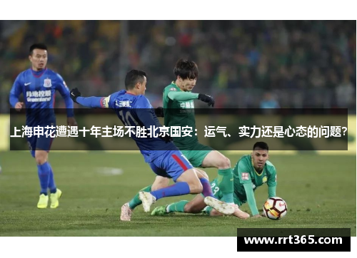 上海申花遭遇十年主场不胜北京国安：运气、实力还是心态的问题？