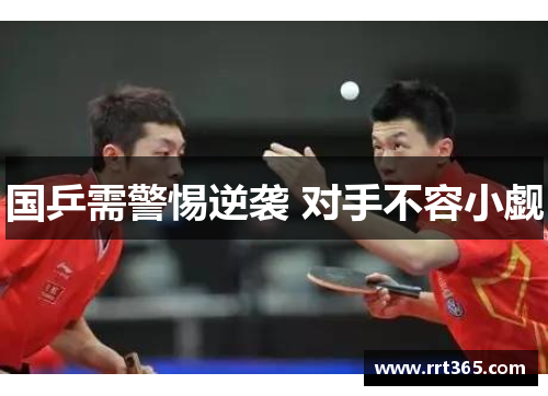 国乒需警惕逆袭 对手不容小觑