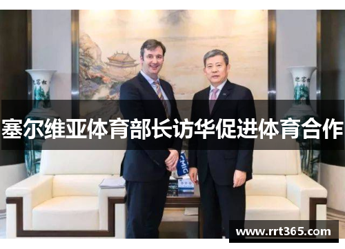 塞尔维亚体育部长访华促进体育合作