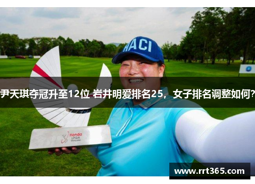 尹天琪夺冠升至12位 岩井明爱排名25，女子排名调整如何？