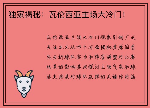独家揭秘：瓦伦西亚主场大冷门！