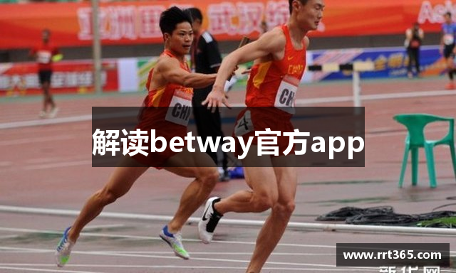 解读betway官方app