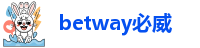 betway必威-betway必威手机版官网